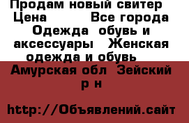 Продам новый свитер › Цена ­ 800 - Все города Одежда, обувь и аксессуары » Женская одежда и обувь   . Амурская обл.,Зейский р-н